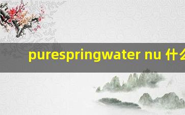 purespringwater nu 什么水